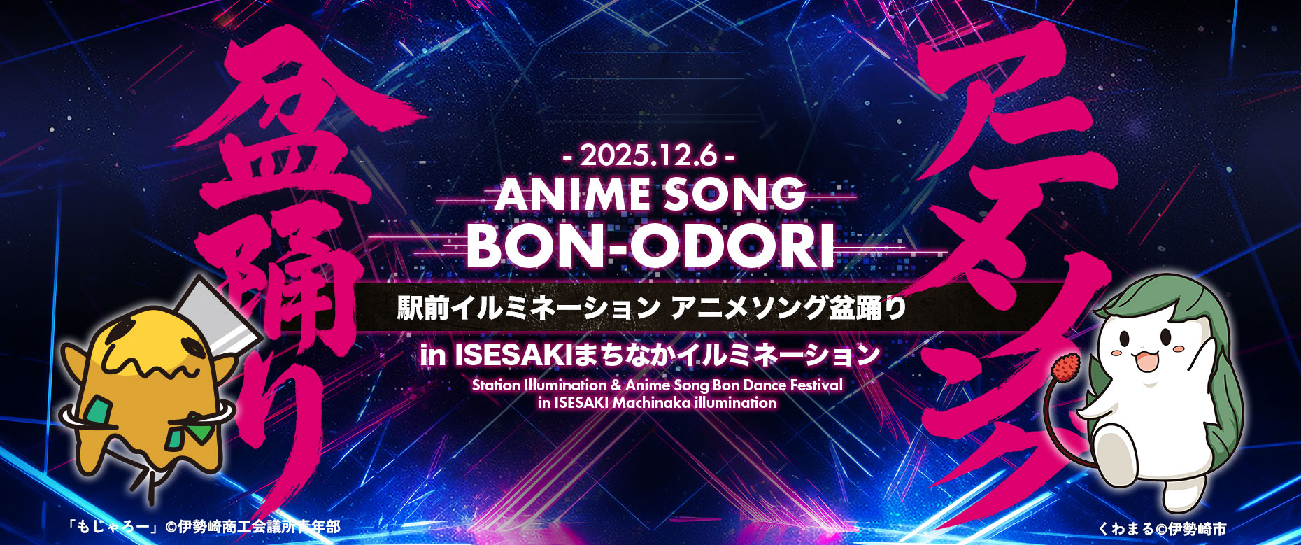 駅前イルミネーション アニメソング盆踊り in ISESAKIまちなかイルミネーション