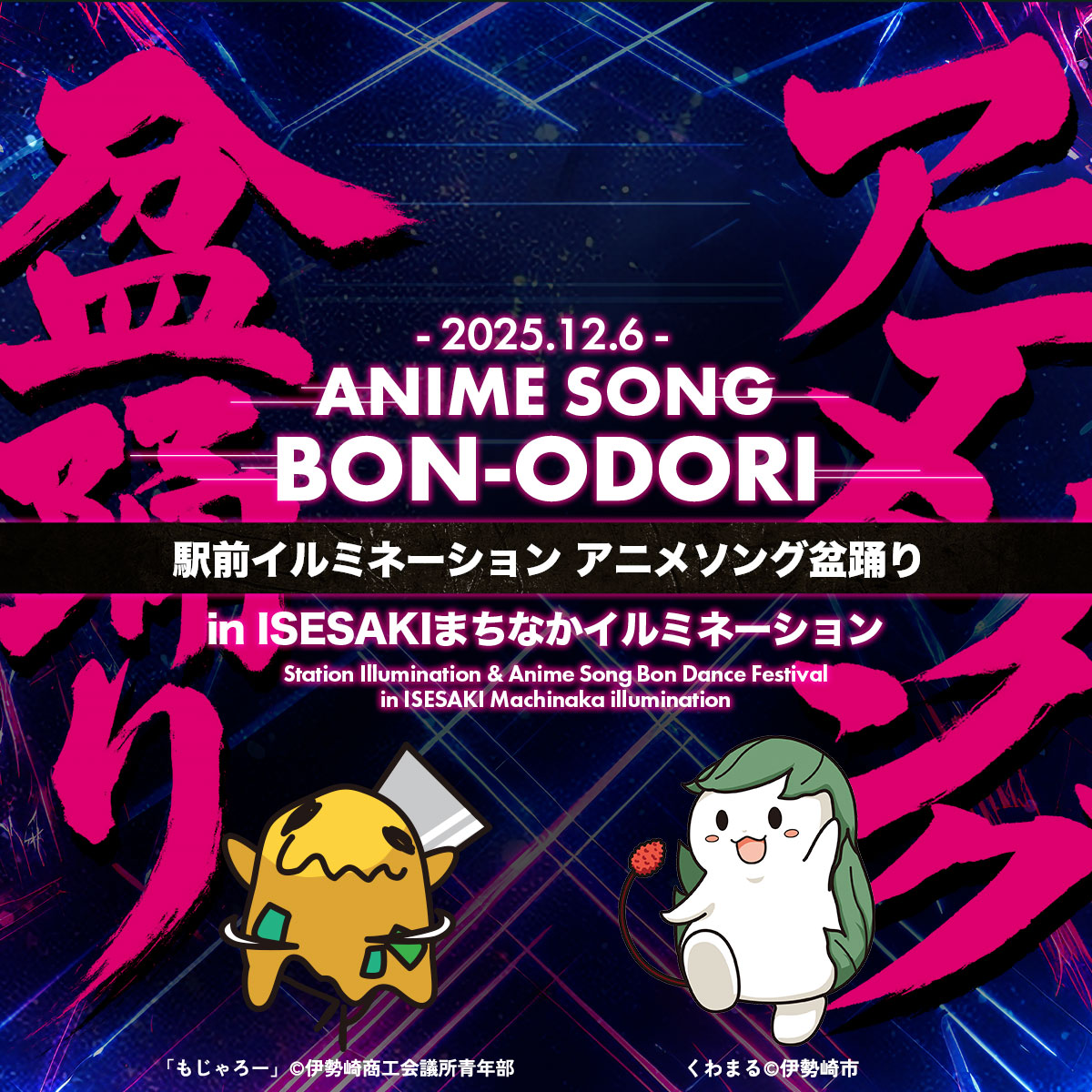 駅前イルミネーション アニメソング盆踊り in ISESAKIまちなかイルミネーション